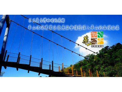 雲林縣古坑鄉華山休閒農業區發展協會-undefined