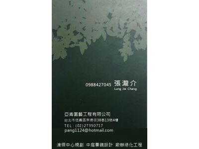 亞青園藝工程有限公司-undefined