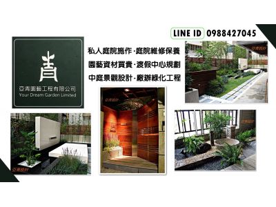 亞青園藝工程有限公司-undefined