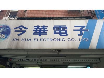 今華電子有限公司-undefined