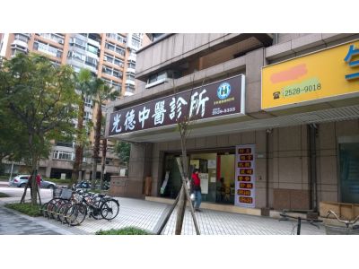 伍德中醫診所-undefined