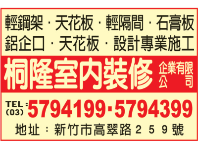 桐隆室內裝修企業有限公司-undefined