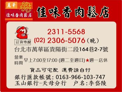佳味香肉鬆店萬華分店-undefined