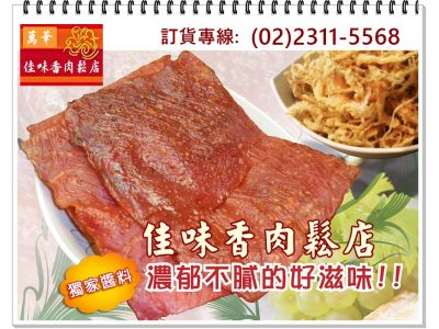 佳味香肉鬆店萬華分店-undefined
