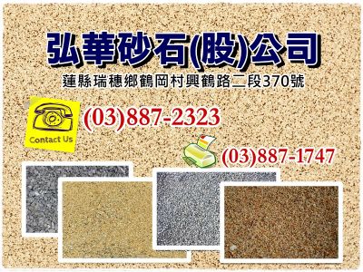 弘華砂石股份有限公司-undefined