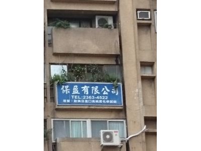 保盈有限公司-undefined