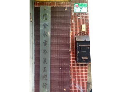 信全水電工程行-undefined