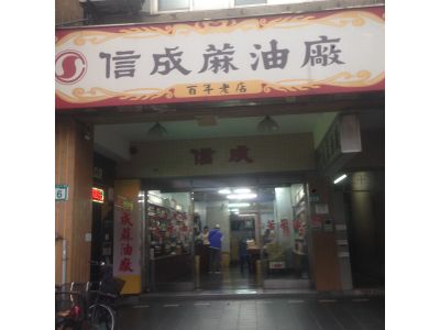 信成油廠股份有限公司-undefined