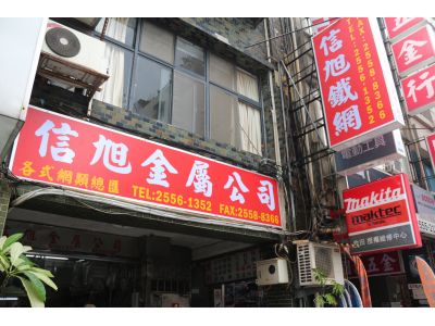信旭金屬有限公司-undefined