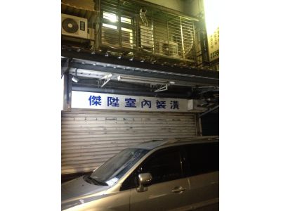 傑陞裝潢工程行-undefined