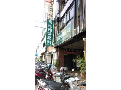 楊進樑婦產科診所-undefined