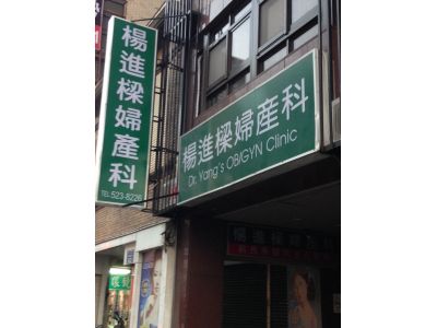 楊進樑婦產科診所-undefined