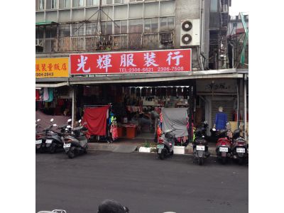 光輝童裝行-undefined