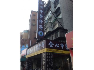 全心中醫診所-undefined