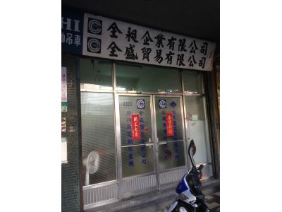 全昶企業有限公司-undefined