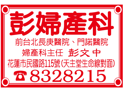 彭婦產科-undefined