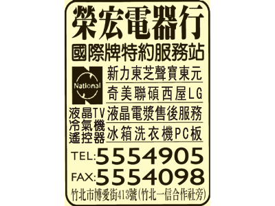榮宏電器行-undefined