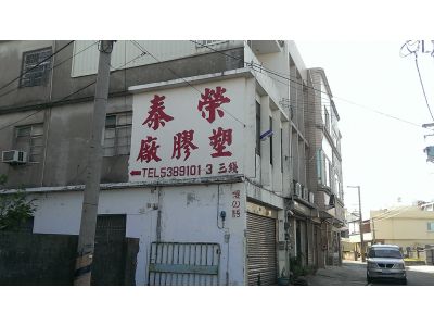 榮泰塑膠廠-undefined