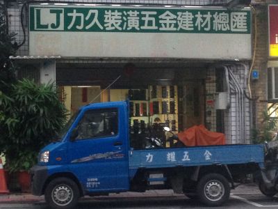 力久五金行-undefined