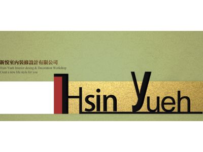 新悅室內裝修設計有限公司-undefined