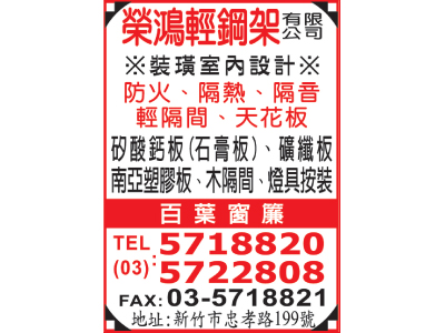 榮鴻輕鋼架有限公司-undefined