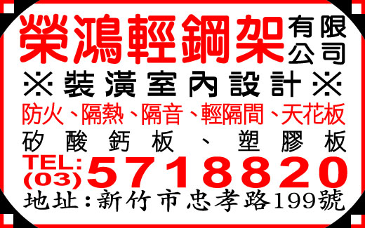 榮鴻輕鋼架有限公司-undefined