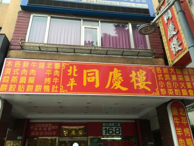 北平同慶樓有限公司-undefined