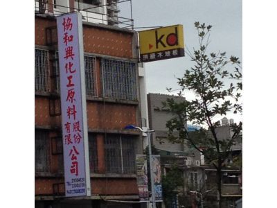 協和興化工原料股份有限公司-undefined