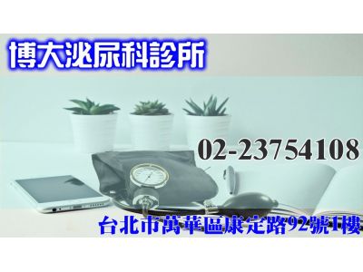 博大泌尿科診所-undefined