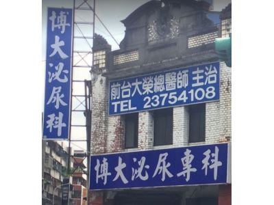 博大泌尿科診所-undefined