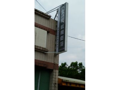 忠興五金水電材料行-undefined