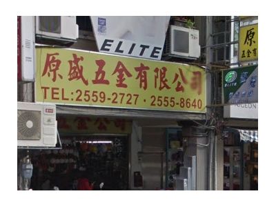 原盛五金有限公司-undefined