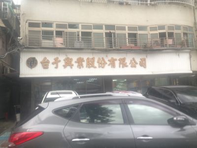 台于興業股份有限公司-undefined