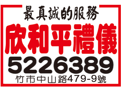 欣和平禮儀社（總機）-undefined