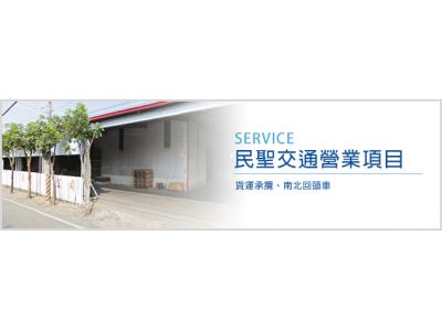民聖交通有限公司-undefined