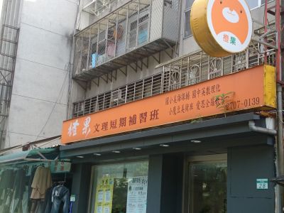 台北市私立橙果文理短期補習班-undefined