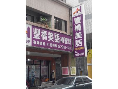 台北市私立豐橋美語短期補習班-undefined