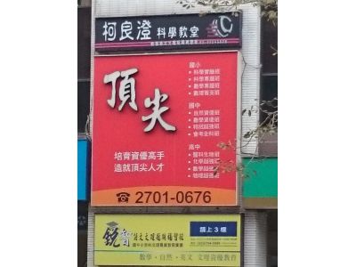 臺北市私立頂尖文理短期補習班-undefined