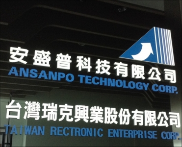 臺灣瑞克興業股份有限公司-undefined