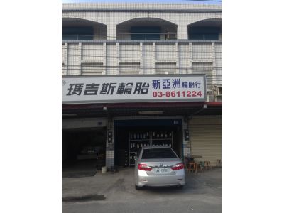 新亞洲輪胎行-undefined