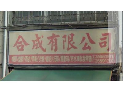 合成有限公司-undefined