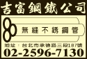 吉富鋼鐵股份有限公司-undefined