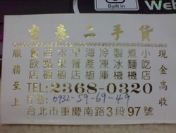 吉泰舊貨行-undefined