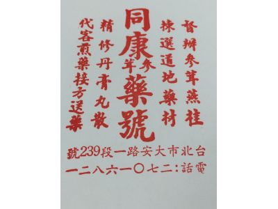 同康參茸藥號-undefined