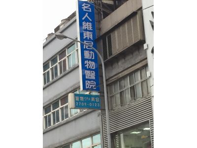 名人維東尼動物醫院-undefined