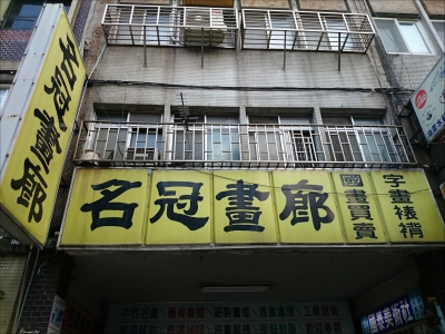 名冠畫廊-undefined