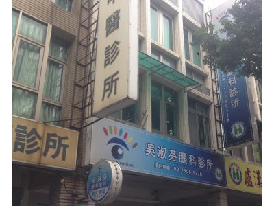 吳淑芬眼科診所-undefined