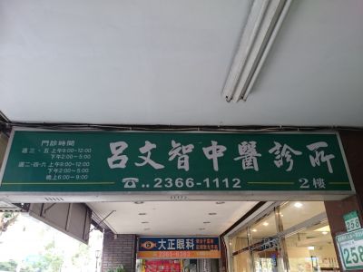 呂文智中醫診所-undefined