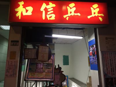 和信桌球訓練中心-undefined