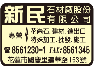新民石材廠股份有限公司-undefined
